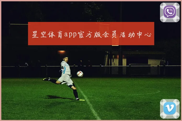星空体育app官方版会员活动中心