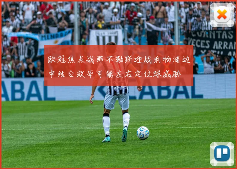 欧冠焦点战那不勒斯迎战利物浦边中结合效率可能左右定位球威胁