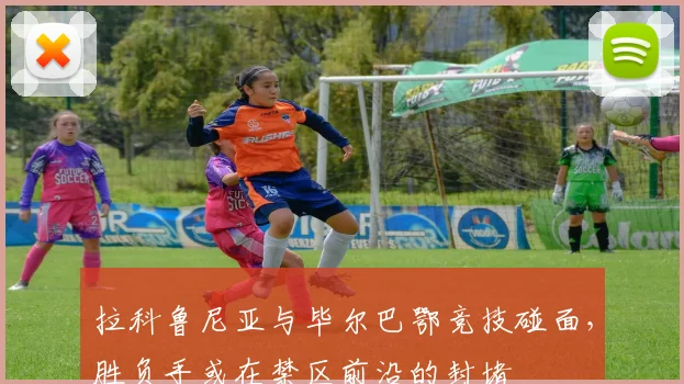 拉科鲁尼亚与毕尔巴鄂竞技碰面，胜负手或在禁区前沿的封堵
