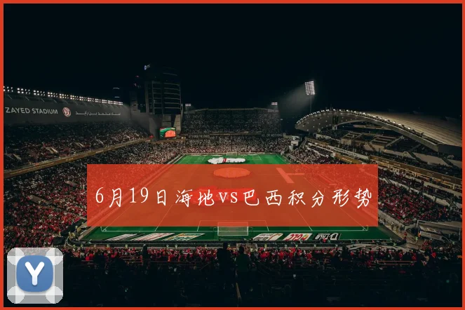 6月19日海地vs巴西积分形势