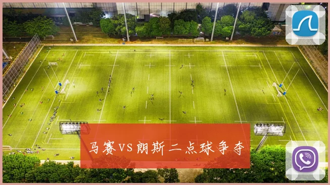 马赛vs朗斯二点球争夺