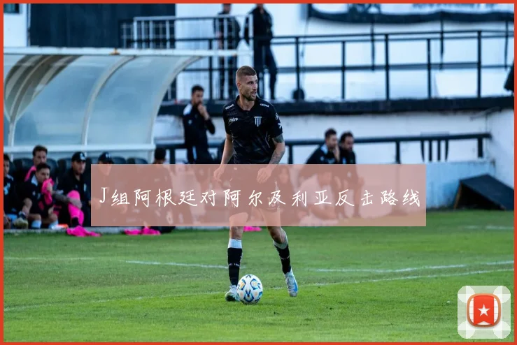 J组阿根廷对阿尔及利亚反击路线