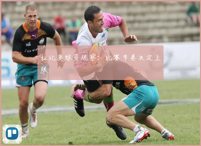 拉比奥球员观察：比赛节奏决定上限