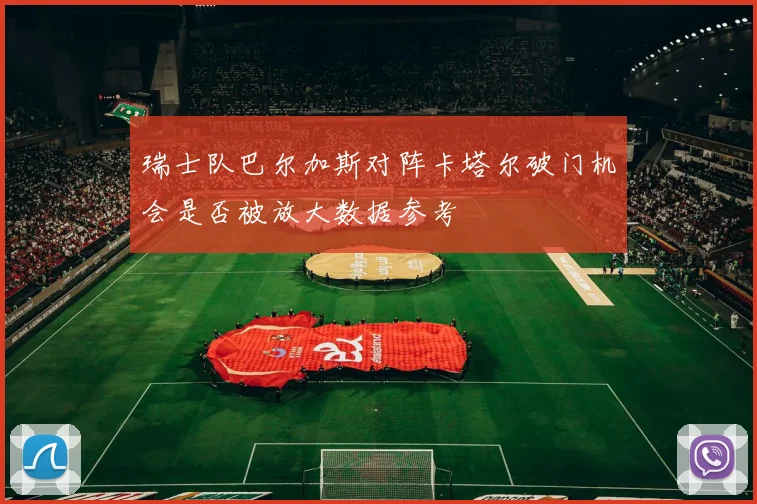 瑞士队巴尔加斯对阵卡塔尔破门机会是否被放大数据参考