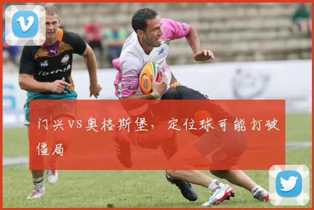 门兴vs奥格斯堡，定位球可能打破僵局