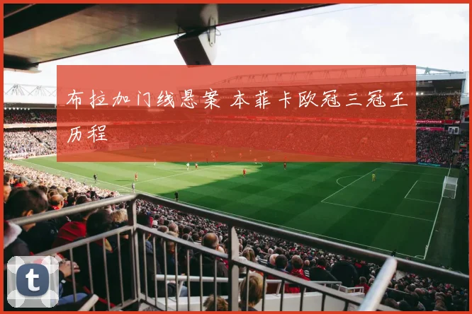 布拉加门线悬案 本菲卡欧冠三冠王历程