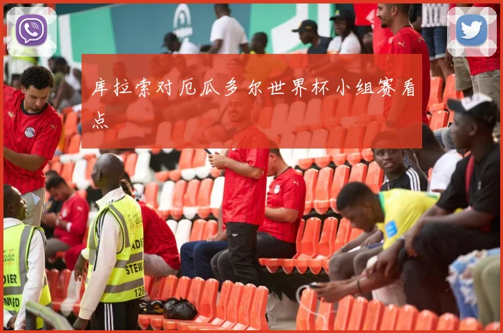 库拉索对厄瓜多尔世界杯小组赛看点