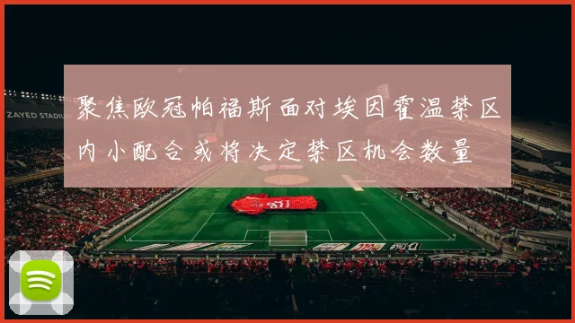 聚焦欧冠帕福斯面对埃因霍温禁区内小配合或将决定禁区机会数量